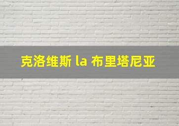 克洛维斯 la 布里塔尼亚